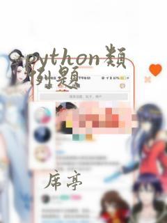 python类例题