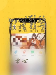 mysql列的数据类型