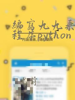 编写九九乘法表程序python