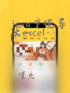 java实现导出excel