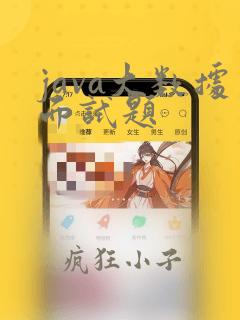 java大数据面试题