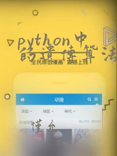 python中的遗传算法