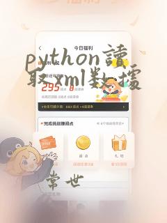 python读取xml数据