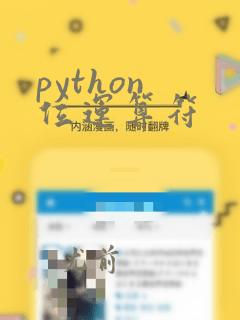 python 位运算符