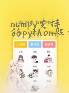 numpy支持的python版本