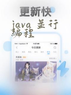 java 并行编程