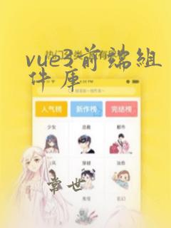vue3前端组件库