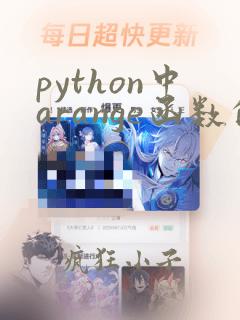 python中arange函数的用法