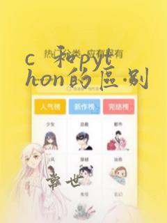 c  和python的区别