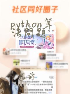 python算法问题