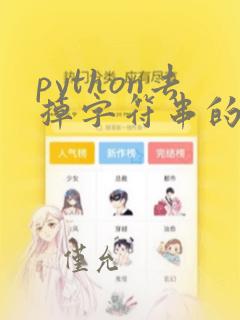 python去掉字符串的换行符