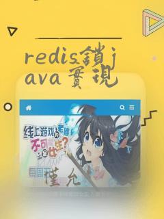 redis锁java实现