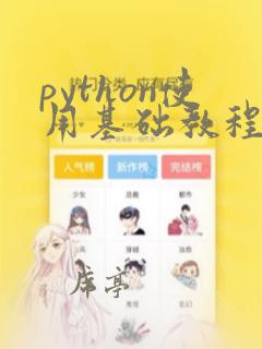python使用基础教程