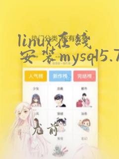 linux在线安装mysql5.7