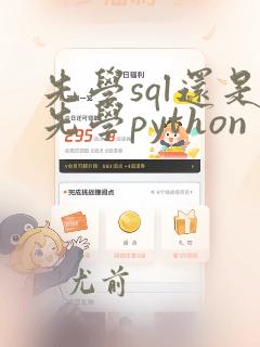 先学sql还是先学python