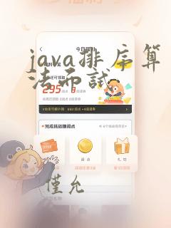 java排序算法面试