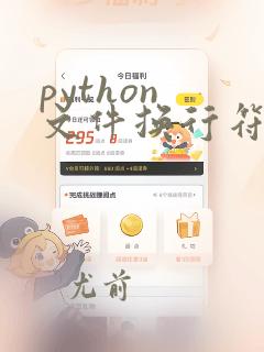 python 文件换行符