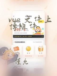 vue 文件上传组件