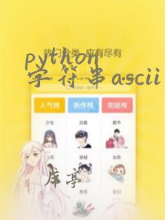 python 字符串ascii