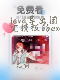 java导出固定模板的excel