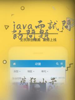 java面试问的问题
