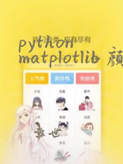 python matplotlib 颜色
