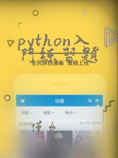 python入门练习题