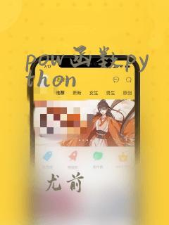 pow函数python