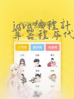 java编程计算器程序代码