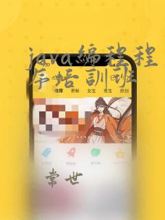 java编程程序培训班