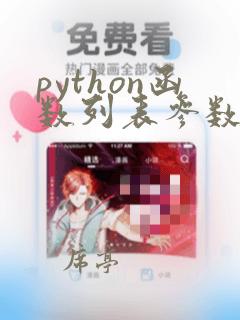 python函数列表参数