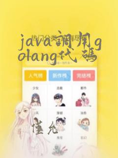java调用golang代码