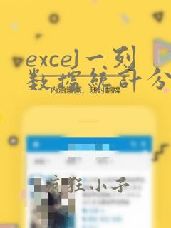 excel一列数据统计分别出现的次数