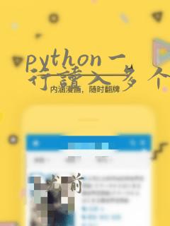 python一行读入多个整数