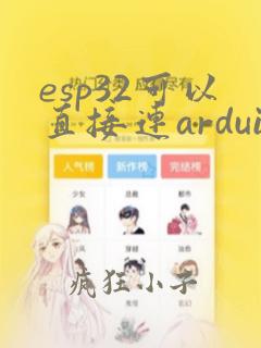 esp32可以直接连arduino吗