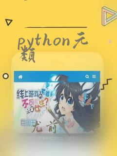 python元类