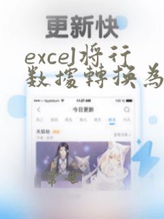 excel将行数据转换为列数据