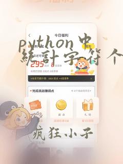 python中统计字符个数的函数