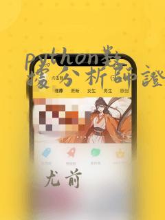 python数据分析师证书