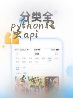 python爬虫api