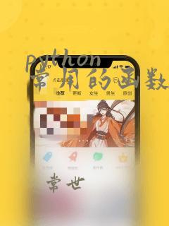 python 常用的函数