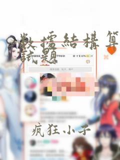 数据结构算法面试题