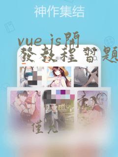 vue.js开发教程习题答案