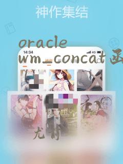 oracle wm_concat函数用法