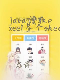 java读取excel多个sheet