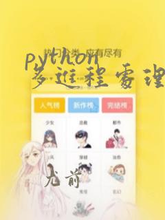 python 多进程处理数据