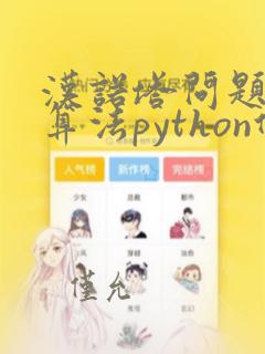 汉诺塔问题递归算法python代码