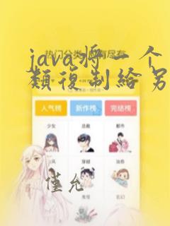 java将一个类复制给另一个类