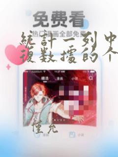 统计一列中不重复数据的个数