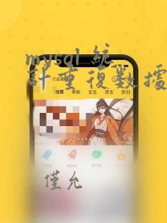 mysql 统计重复数据数量
